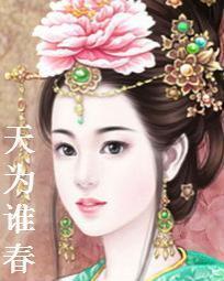 天为谁春