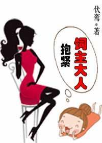 抱紧饲主大人