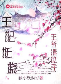 王妃妖娆王爷请放手