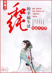 还珠之和纯的幸福生活