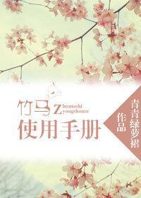 竹马使用手册