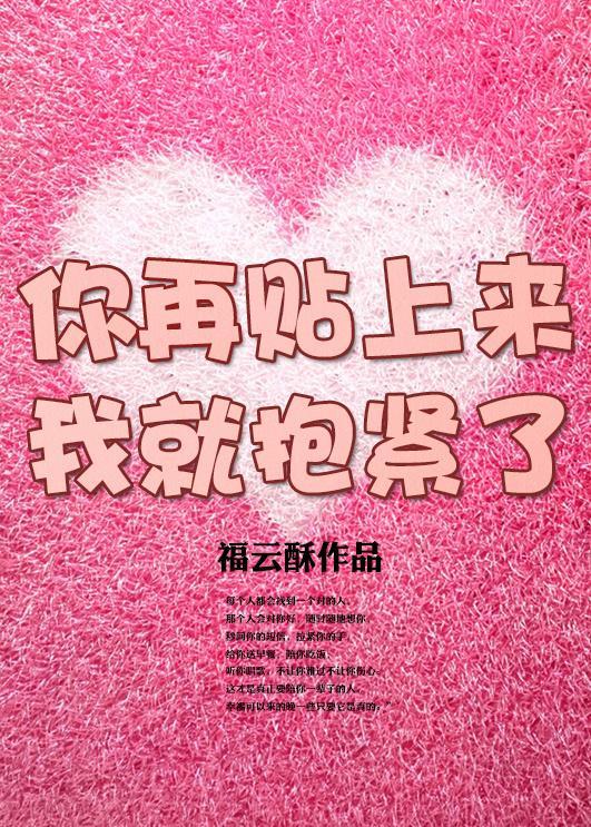 你再撩人我就抱紧了