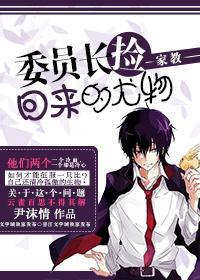 ［家教］委员长捡回来的尤物