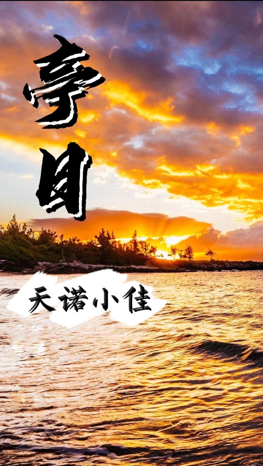 亭日