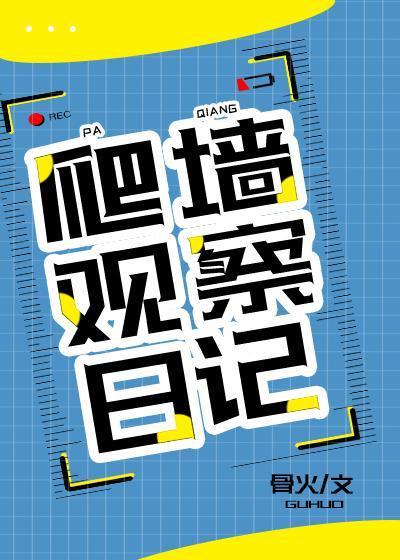 爬墻观察日记
