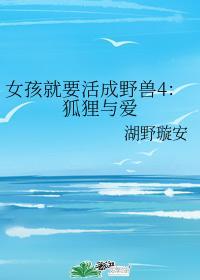 女孩就要活成野兽4：狐貍与爱