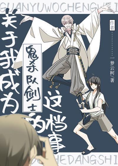 关于我成为鬼杀队剑士的这檔事