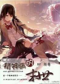 精神病的末世