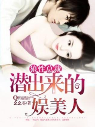 狼性总裁:潜出来的娱美人