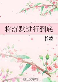 将沈默进行到底