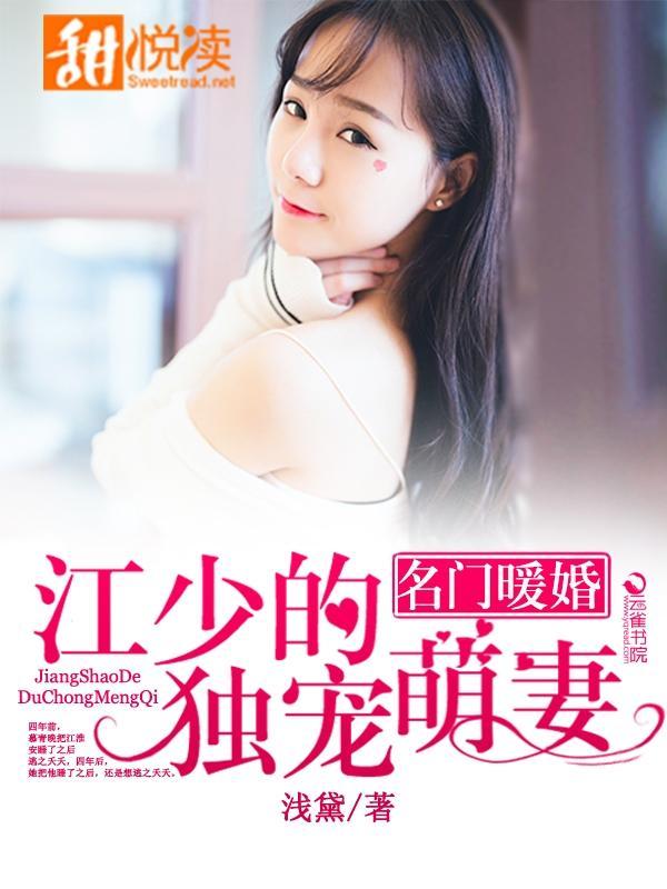 名门暖婚:江少的独宠萌妻