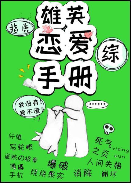 雄英恋爱手册[综]