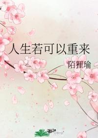 人生若可以重来
