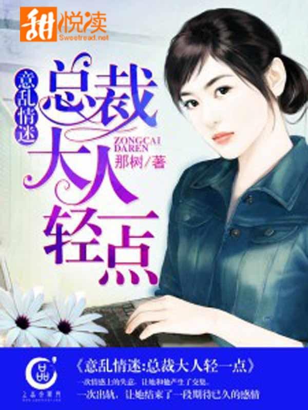 意乱情迷：总裁大人轻一点