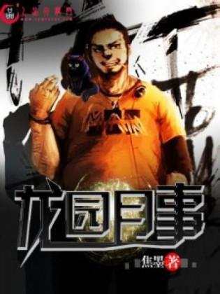 龙园月事