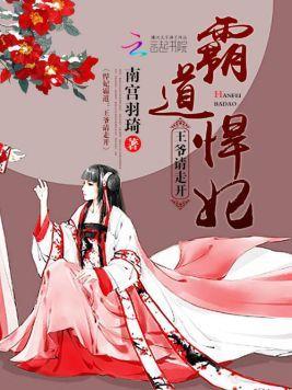悍妃霸道:王爷请走开