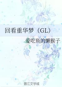 回看重华梦(GL)