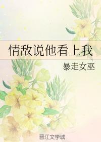 情敌说他看上我