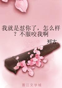 我就是怼你了,怎么样?不服咬我啊