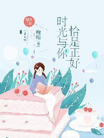 时光与你,恰是正好
