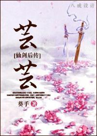 [仙剑奇侠传后传]芸芸
