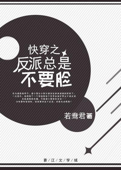 快穿之反派总是不要脸