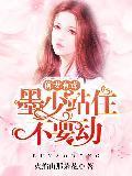 前妻有毒:墨少站住不要动