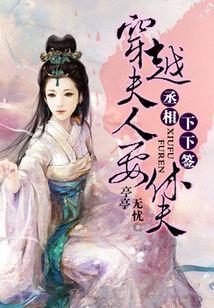丞相下下签:穿越夫人要休夫
