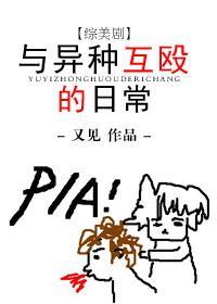 [综美剧]与异种互殴的日常