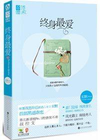 终身最爱
