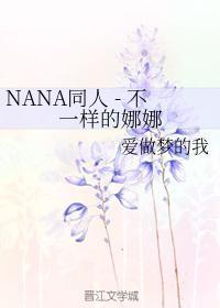 NANA同人 - 不一样的娜娜