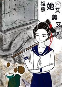 祖宗她又美又凶[古穿今]