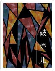 破烂儿