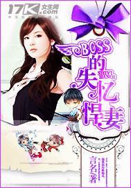 BOSS的失忆悍妻