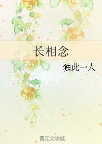 长相念