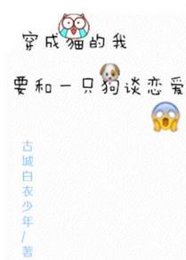穿成猫的我要和一只狗谈恋爱