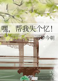 嘿,帮我失个忆!