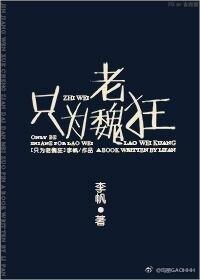 只为老魏狂