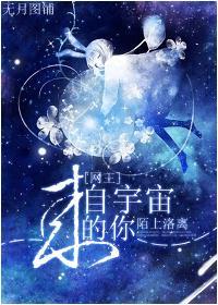 [网王]来自宇宙的你