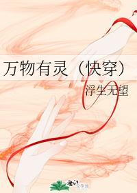 万物有灵(快穿)