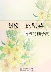 阁楼上的罂粟
