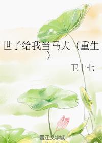 世子给我当马夫(重生)