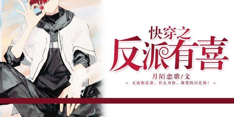 快穿之反派有喜