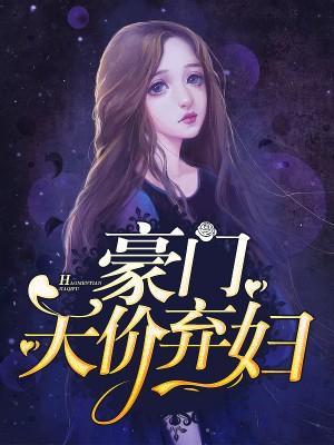 豪门天价弃妇
