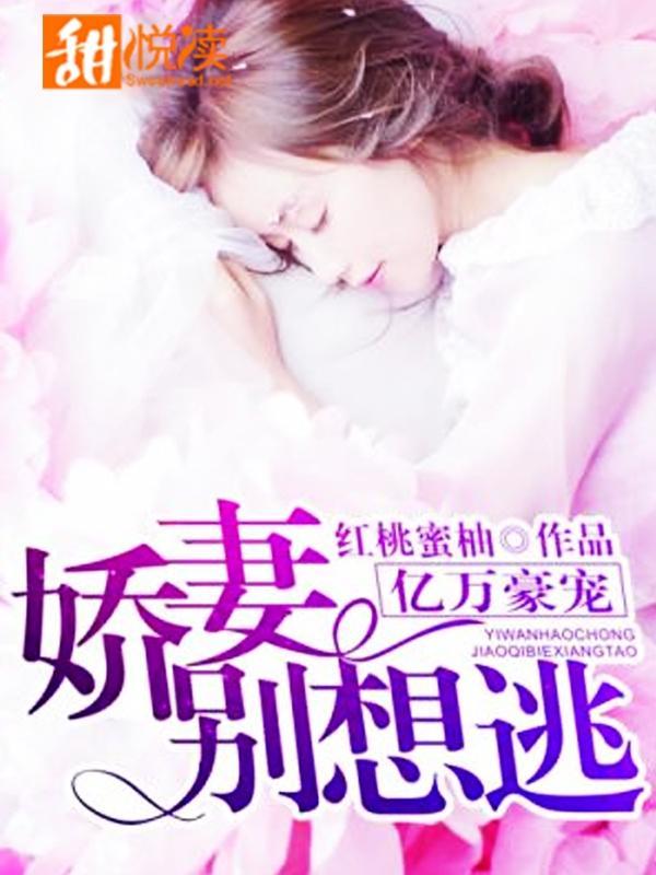 亿万豪宠：娇妻别想逃