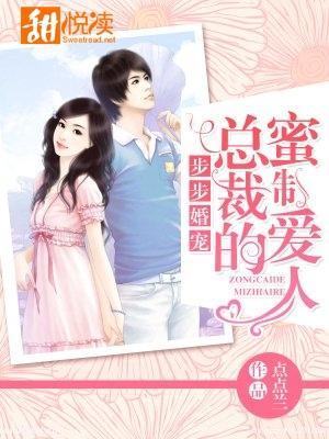 步步婚宠总裁的蜜制爱人宋渺霍天擎