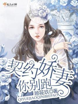 契约娇妻，你别跑