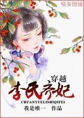 穿越李氏齐妃