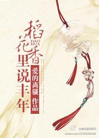稻花香里说丰年