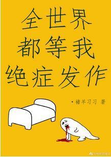 全世界都等我绝癥发作